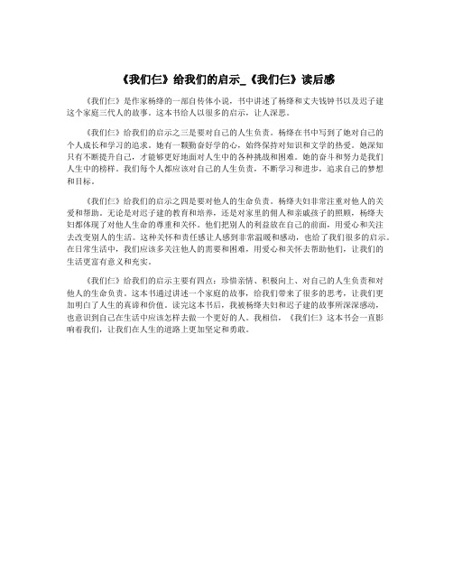 《我们仨》给我们的启示_《我们仨》读后感