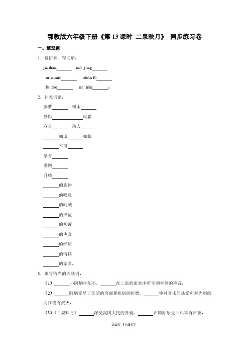 鄂教版六年级(下)《第13课时 二泉映月》同步练习卷