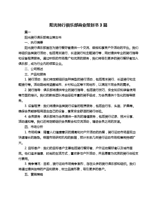 阳光骑行俱乐部商业策划书3篇