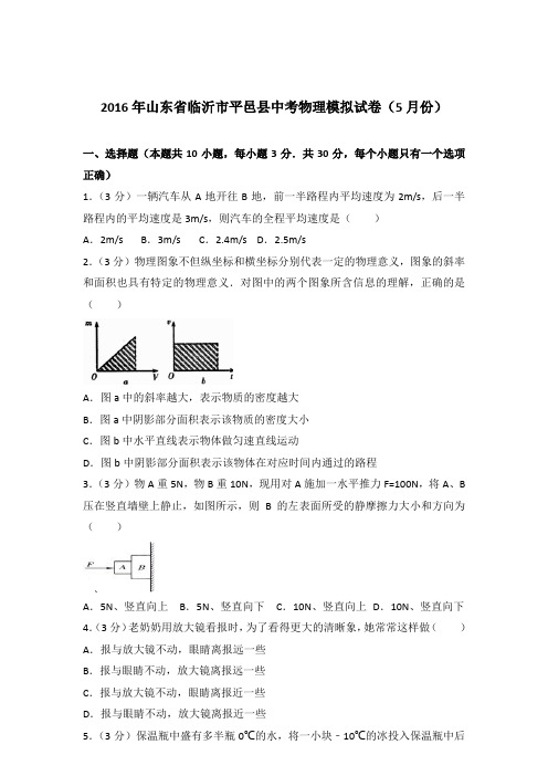 2016年山东省临沂市平邑县中考物理模拟试卷及参考答案(5月份)