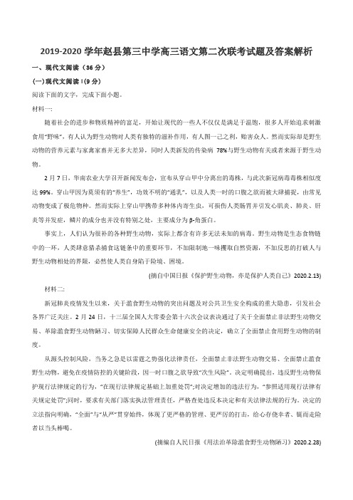 2019-2020学年赵县第三中学高三语文第二次联考试题及答案解析