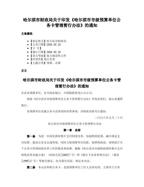 哈尔滨市财政局关于印发《哈尔滨市市级预算单位公务卡管理暂行办法》的通知