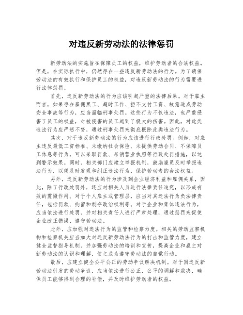 对违反新劳动法的法律惩罚