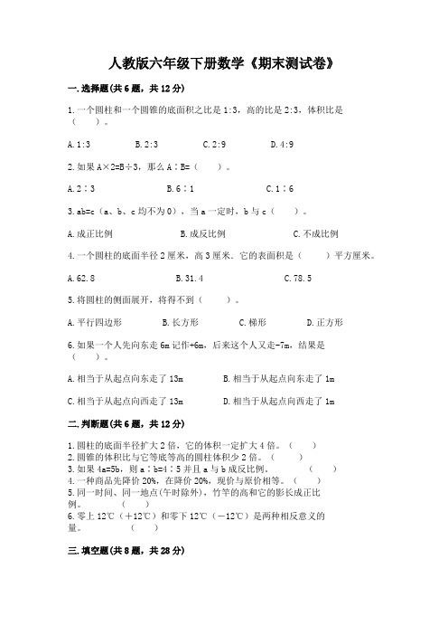 人教版六年级下册数学《期末测试卷》及参考答案(综合题)