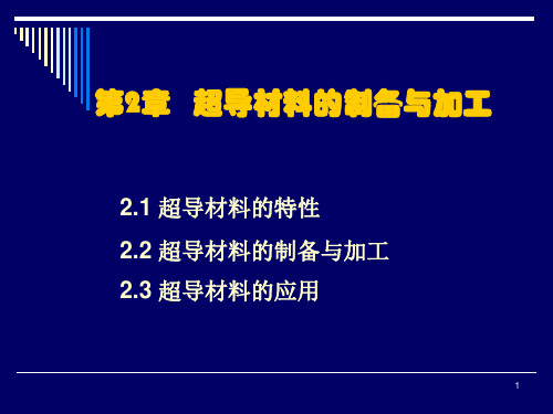 超导材料的制备与加工