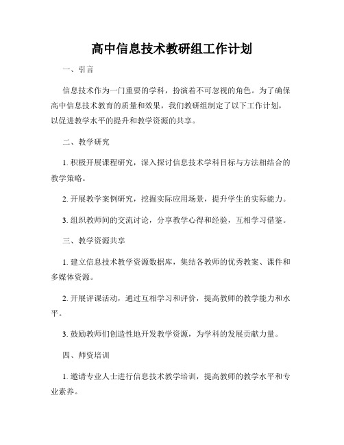 高中信息技术教研组工作计划