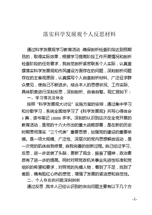 深入学习落实科学发展观个人反思