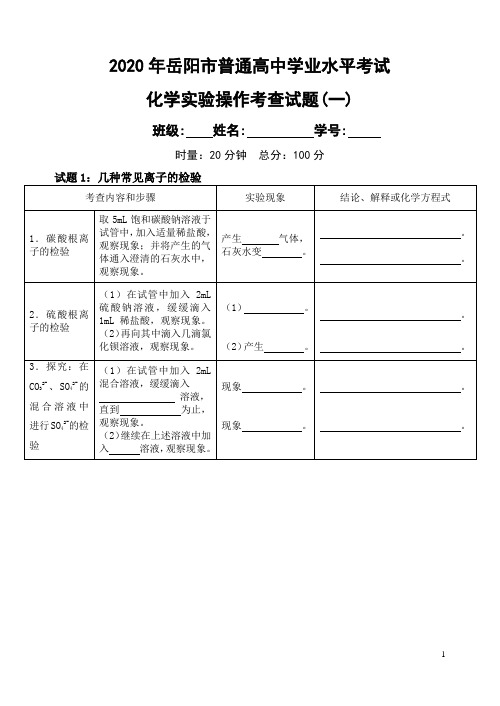 高中化学会考高中学业水平考试化学实验操作考查试题