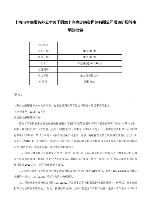 上海市金融服务办公室关于同意上海嘉定融资担保有限公司增资扩股等事项的批复-沪金融办[2013]99号