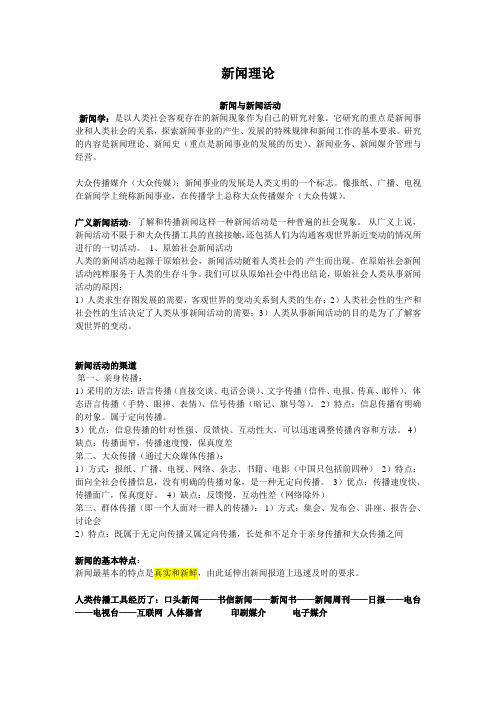 新闻理论与新闻实务