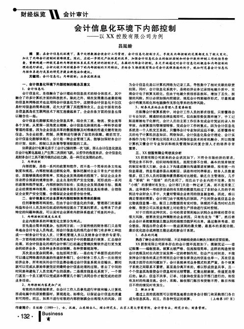 会计信息化环境下内部控制——以XX控股有限公司为例