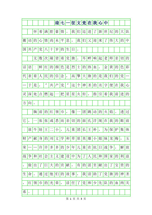 2019年迎七一征文-党在我心中