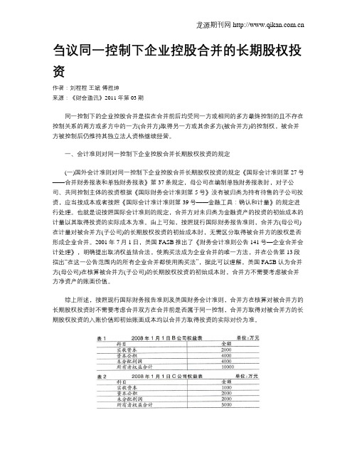 刍议同一控制下企业控股合并的长期股权投资