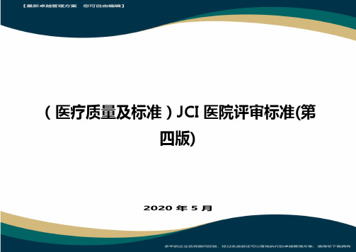 (医疗质量及标准)JCI医院评审标准(第四版)最全版