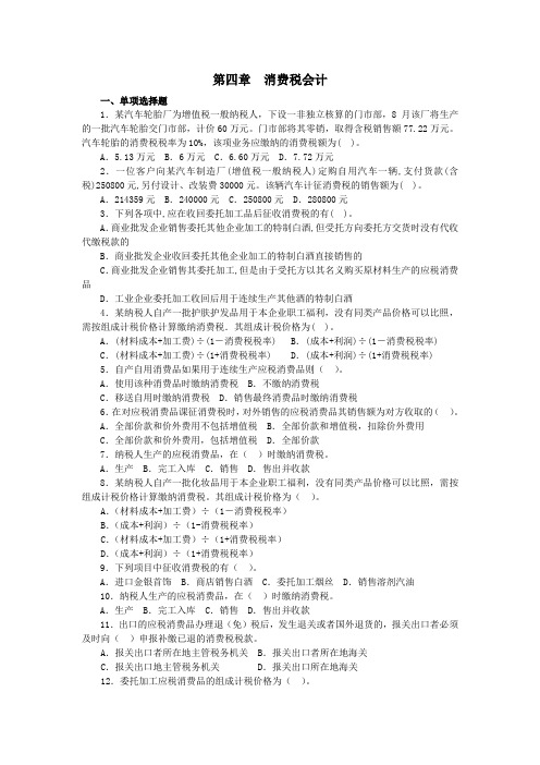 立信版税务会计_消费税会计(习题与答案)