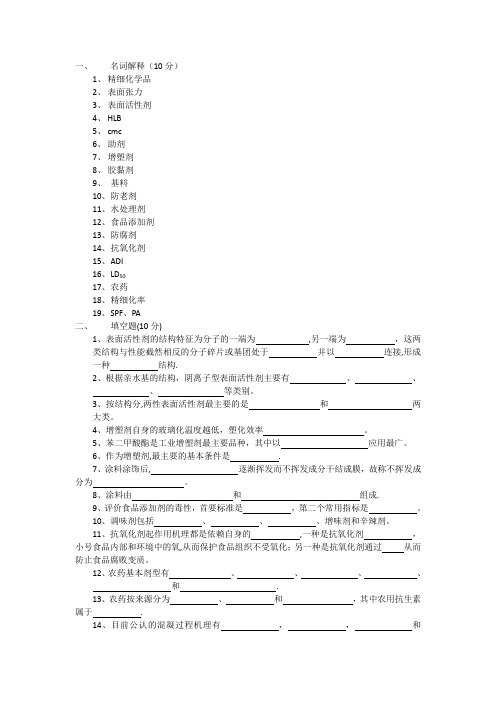 精细化工工艺学复习题87404