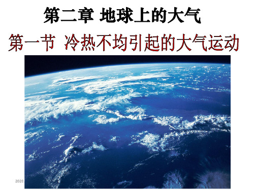 人教版地理必修一2.1冷热不均引起的大气运动(共42张PPT)