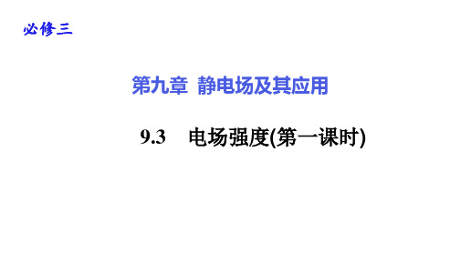 电场强度1—教材人教版人教版教材高中物理必修第三册课件