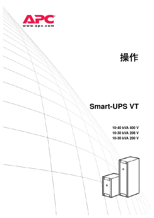 APC UPS操作手册