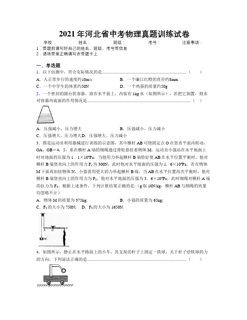 2021年河北省中考物理真题训练试卷附解析