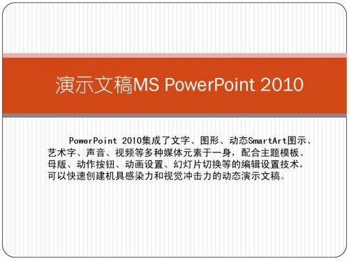 PPT2010基础知识