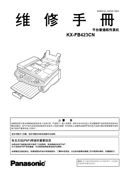 松下 平台普通纸传真机 KX-FB423CN 说明书