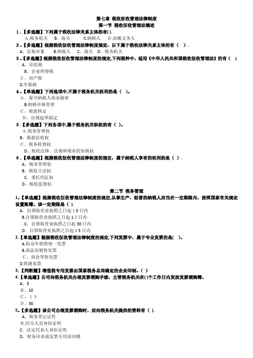 第七章 税收征收管理法律制度[2]