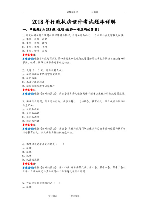 2018行政执法证件考试题库详解