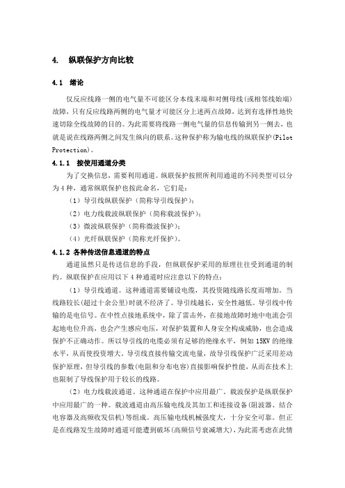 4.纵联保护方向比较