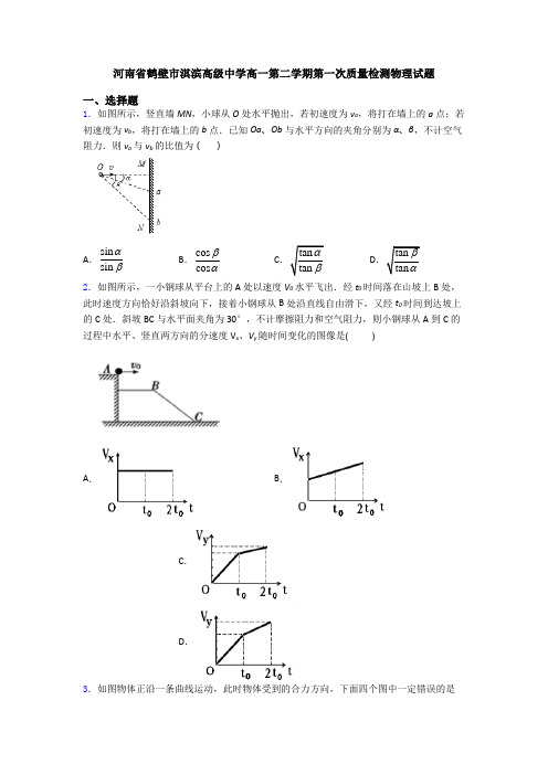 河南省鹤壁市淇滨高级中学高一第二学期第一次质量检测物理试题