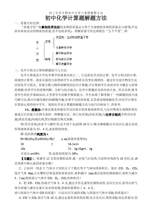 初三化学专题初中化学计算题解题方法