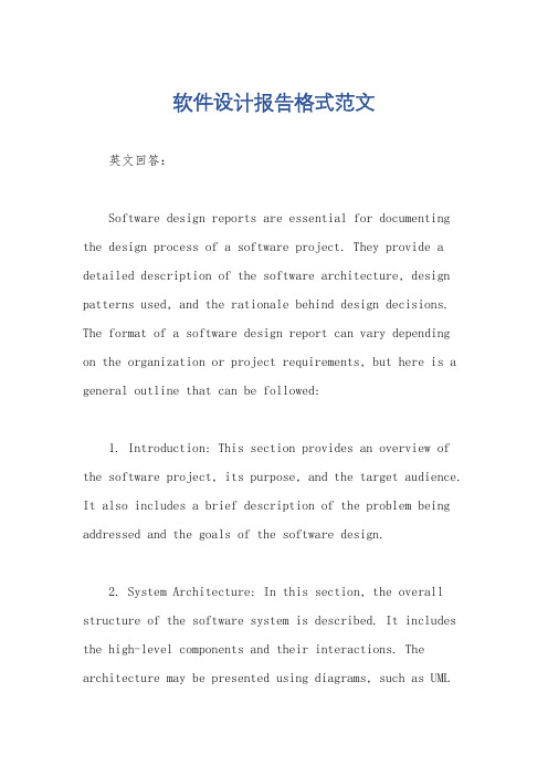 软件设计报告格式范文