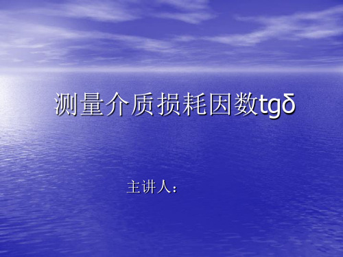 测量介质损耗因数tgδ培训