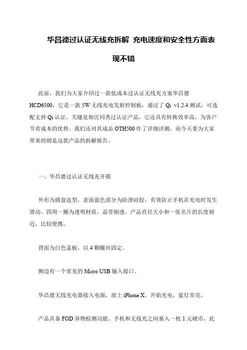 华昌德过认证无线充拆解 充电速度和安全性方面表现不错