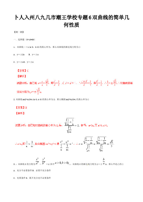 高二数学寒假作业 专题06 双曲线的简单几何性质测含解析 试题