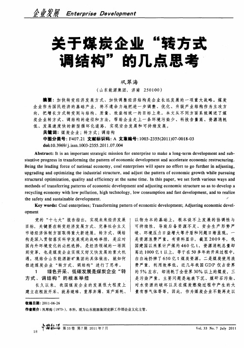 关于煤炭企业“转方式调结构”的几点思考