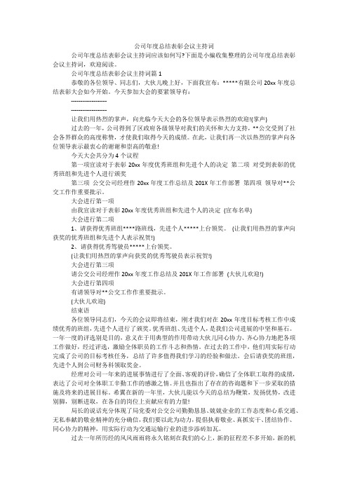 公司年度总结表彰会议主持词