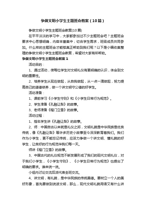 争做文明小学生主题班会教案（10篇）