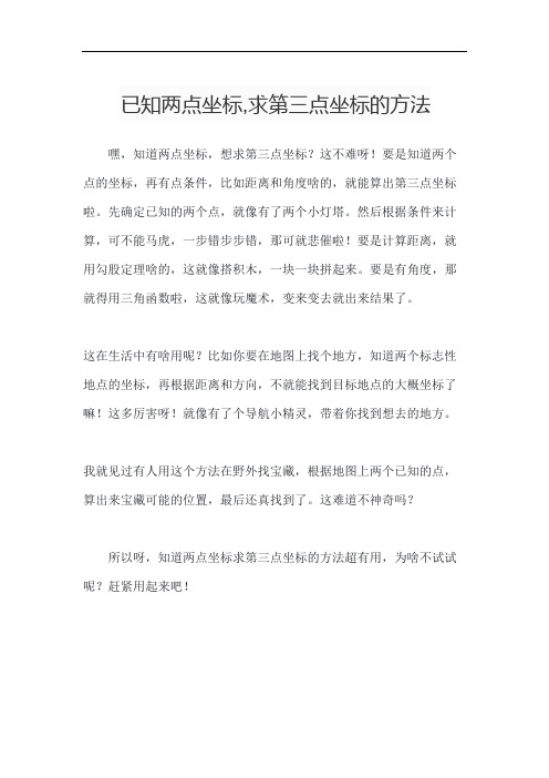 已知两点坐标,求第三点坐标的方法