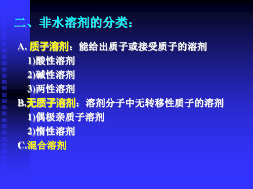 大学分析化学经典课件第五章非水滴定