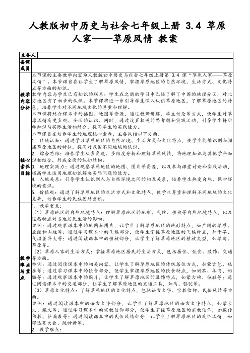 人教版初中历史与社会七年级上册3.4草原人家——草原风情教案