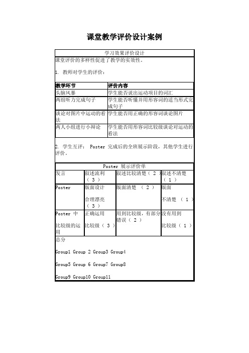 课堂教学评价设计案例