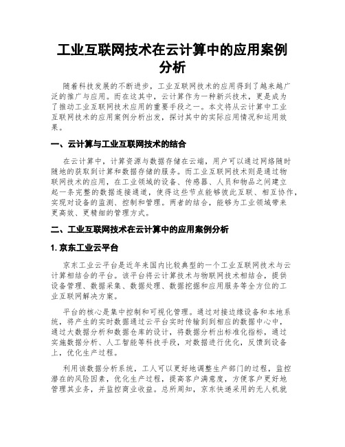 工业互联网技术在云计算中的应用案例分析