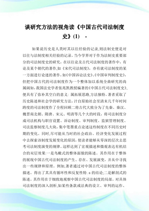 谈研究方法的视角读《中国古代司法守则史》(1).doc