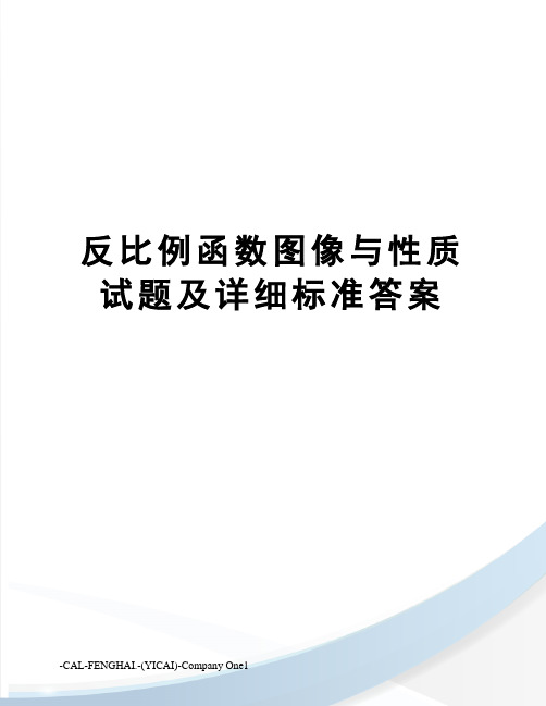 反比例函数图像与性质试题及详细标准答案