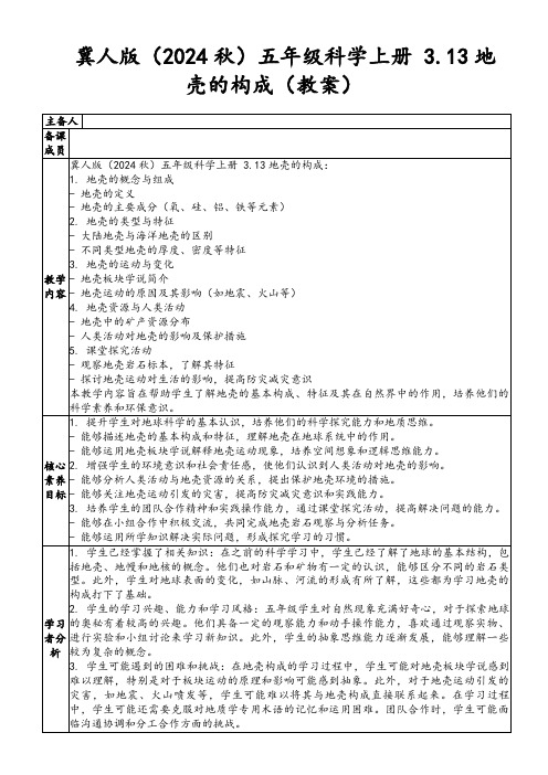 冀人版(2024秋)五年级科学上册3.13地壳的构成(教案)