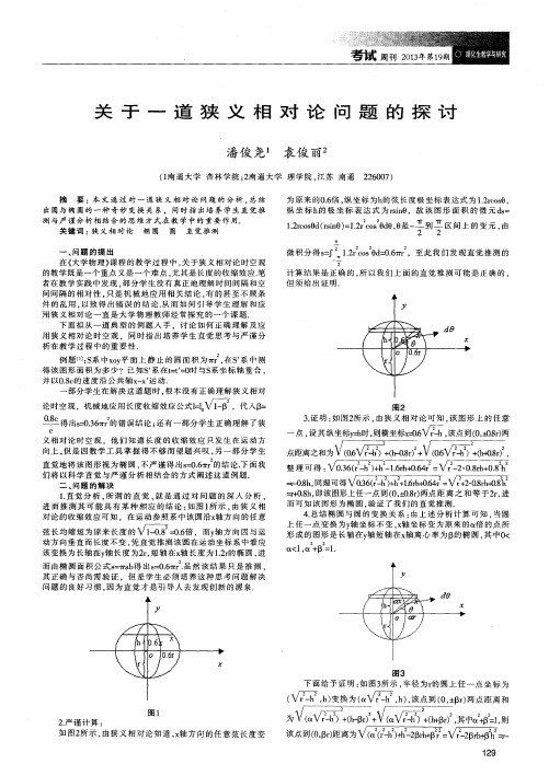 关于一道狭义相对论问题的探讨