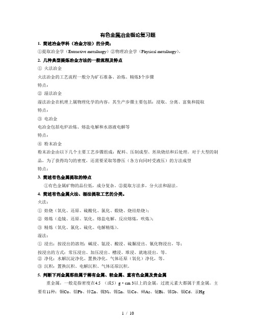 有色金属冶金概论复-习题