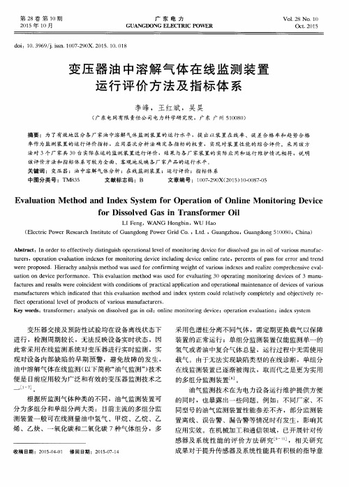 变压器油中溶解气体在线监测装置运行评价方法及指标体系