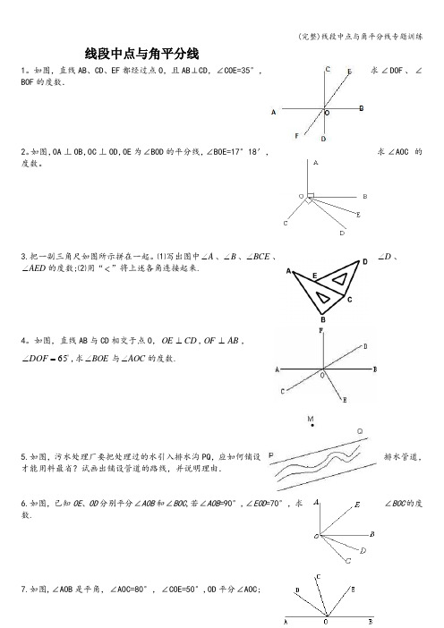 (完整)线段中点与角平分线专题训练